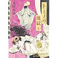 Amazon.co.jp: トミノの地獄 1 (ビームコミックス) : 丸尾 末広: 本
